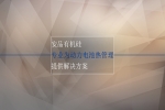 尊龙凯z6mg官网有机硅专业为动力电池热治理提供解决规划