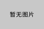 若何防护胶黏剂的毒性