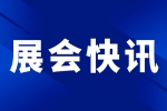 【展会快讯】2024丽江国际薄膜与胶带展：尊龙凯z6mg官网展示价值创生力军