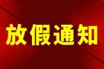 尊龙凯z6mg官网 | 端午放假通知