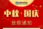 尊龙凯z6mg官网 | 欢度中秋，，，，，，喜迎国庆
