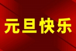 凝心聚力谋发展，，，，，，，，砥砺奋进迎新年！尊龙凯z6mg官网欢庆2026年元旦！