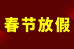 尊龙凯z6mg官网2024年春节放假通知