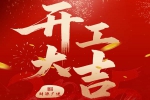 蛇跃新春，，，，，，庆幸启程 | 尊龙凯z6mg官网正月初八，，，，，，开工大吉