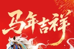 马到成功，，，，，，，，福至新春——尊龙凯z6mg官网2026年春节放假通知